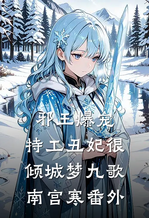 邪王爆宠：特工丑妃很倾城梦九歌南宫寒 番外