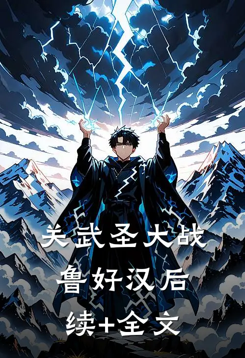 关武圣大战鲁好汉后续+全文