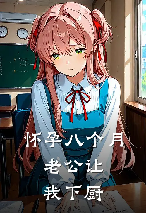 怀孕八个月，老公让我下厨