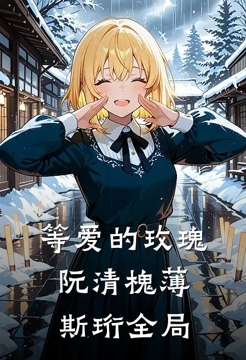 等爱的玫瑰阮清槐薄斯珩全局