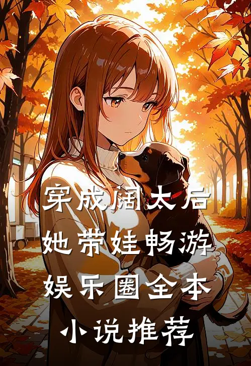 穿成阔太后,她带娃畅游娱乐圈全本推荐