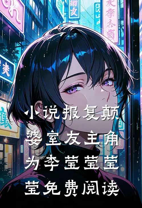 小说报复颠婆室友主角为李莹莹莹莹免费阅读