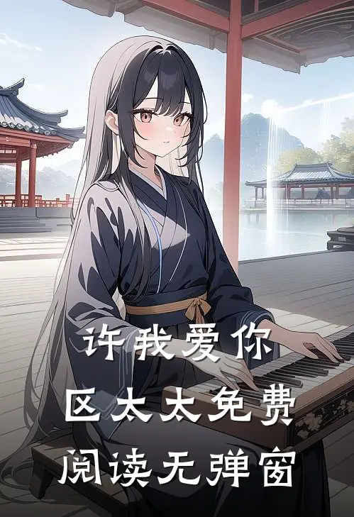 许我爱你，区太太免费阅读无弹窗