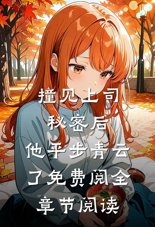 撞见上司秘密后,他平步青云了免费阅全章节阅读
