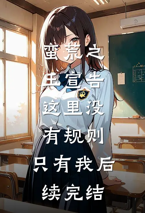 蛮荒之王宣告：这里没有规则，只有我后续完结