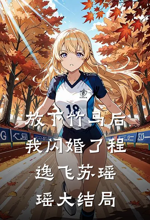 放下竹马后，我闪婚了程逸飞苏瑶瑶大结局