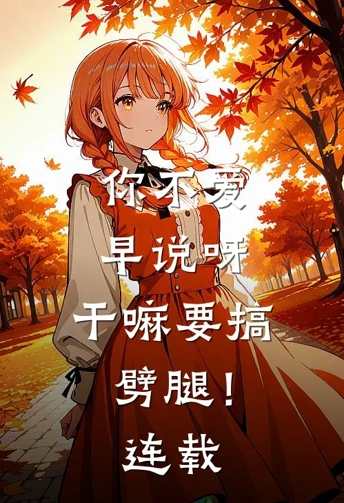 你不爱早说呀，干嘛要搞劈腿！连载