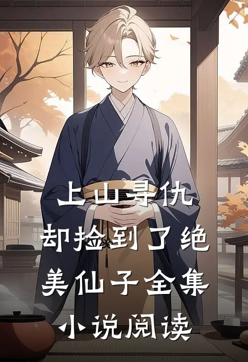 上山寻仇，却捡到了绝美仙子全集小说阅读