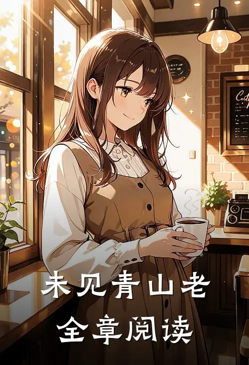 未见青山老全章阅读
