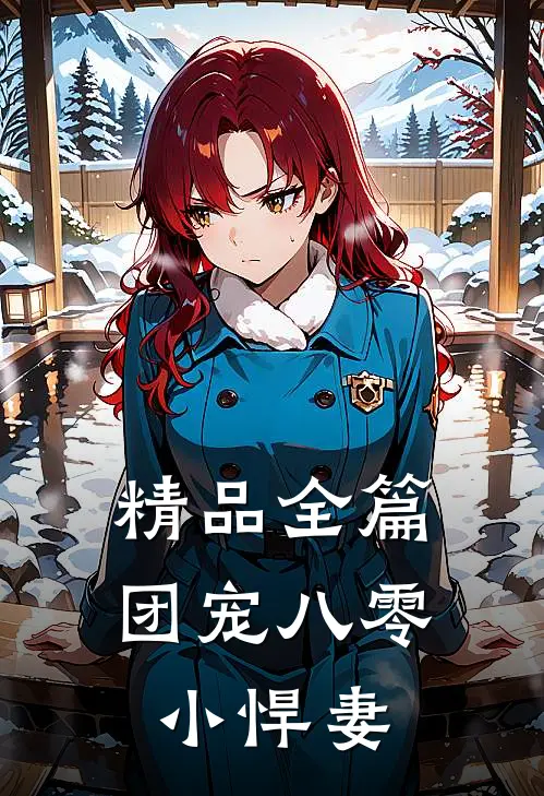 精品全篇团宠八零小悍妻