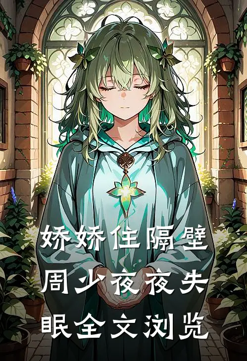 娇娇住隔壁，周少夜夜失眠全文浏览