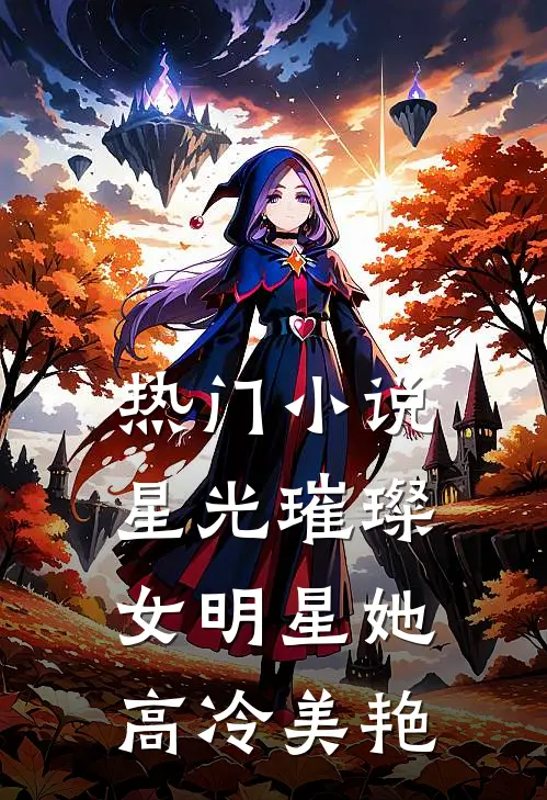 热门小说星光璀璨：女明星她高冷美艳