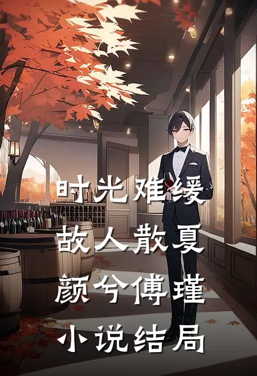 时光难缓故人散夏颜兮傅瑾小说结局