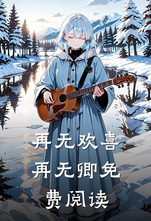 再无欢喜再无卿免费阅读