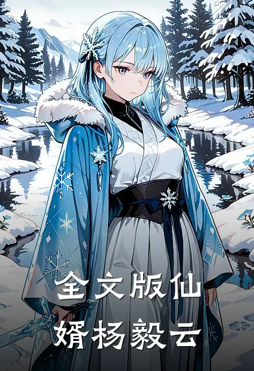 全文版仙婿杨毅云