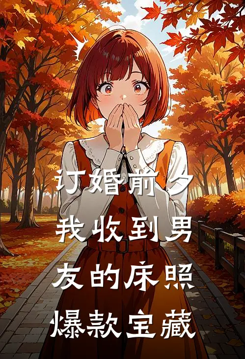 订婚前夕，我收到男友的床照爆款宝藏