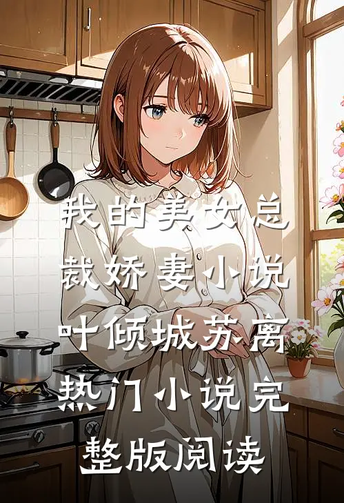 我的美女总裁娇妻小说叶倾城苏离热门小说完整版阅读