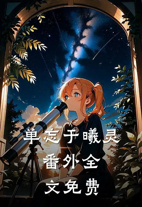 单忘于曦灵： 番外全文免费
