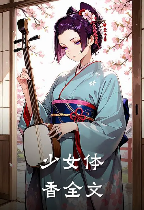 少女体香全文阅读