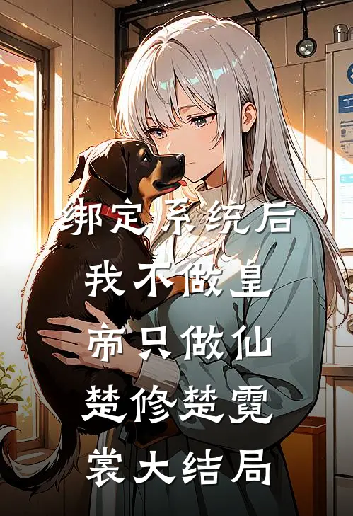 绑定系统后，我不做皇帝只做仙楚修楚霓裳大结局