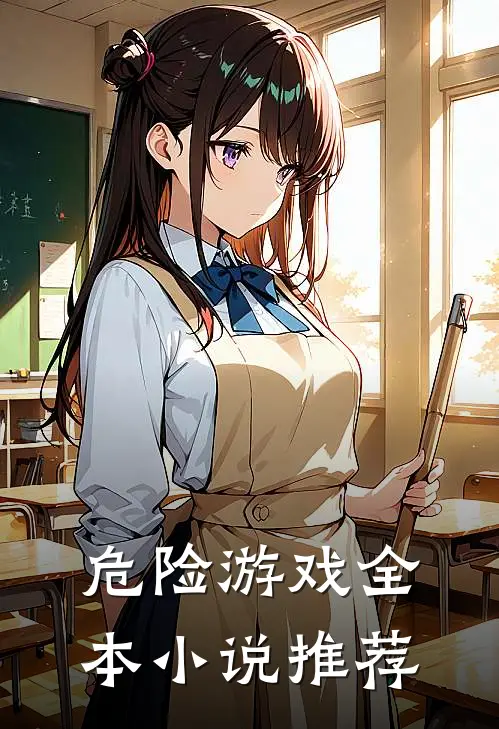 危险游戏全本小说推荐
