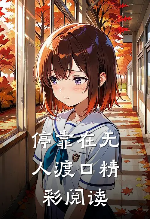 停靠在无人渡口精彩阅读