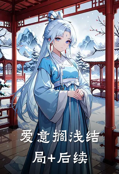 爱意搁浅结局+后续