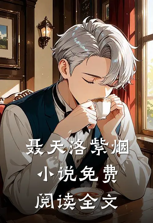 聂天洛紫烟小说免费阅读全文