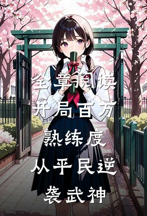 全章阅读开局百万熟练度，从平民逆袭武神