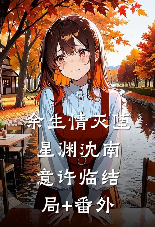 余生情灭堕星渊沈南意许临结局+番外