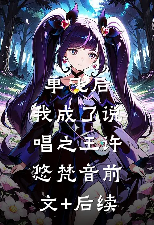 单飞后，我成了说唱之王许悠梵音前文+后续