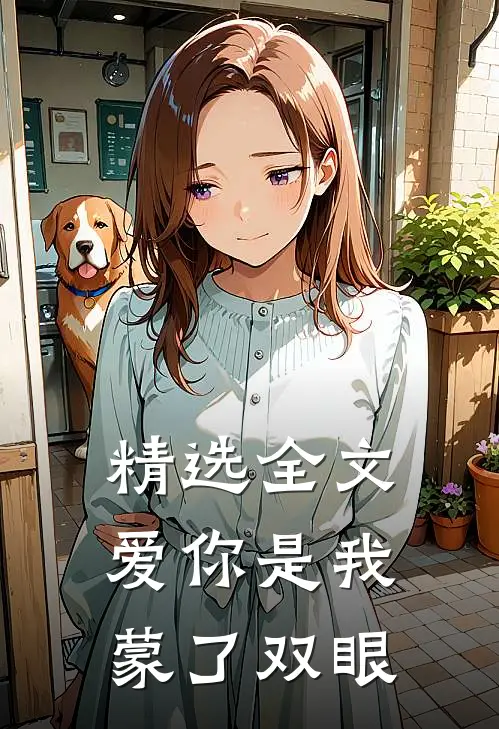精选全文爱你是我蒙了双眼