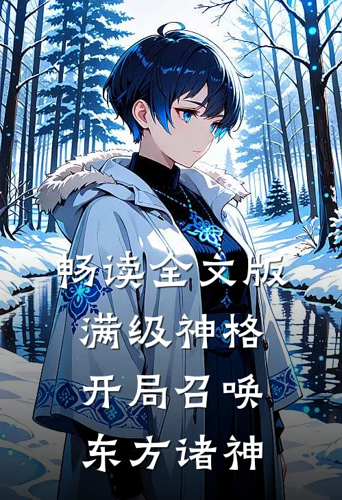 畅读全文版满级神格：开局召唤东方诸神