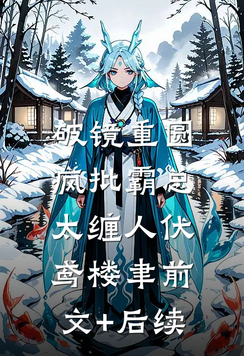 破镜重圆：疯批霸总太缠人伏鸢楼聿前文+后续
