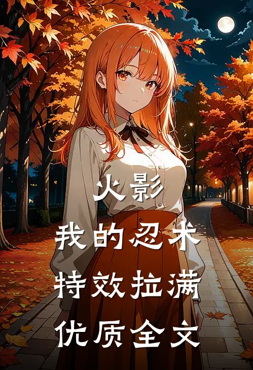 火影：我的忍术特效拉满优质全文