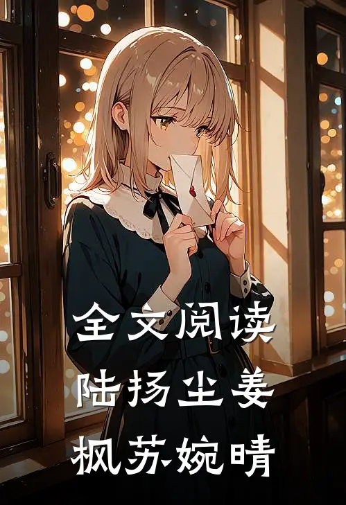 全文阅读陆扬尘姜枫苏婉晴