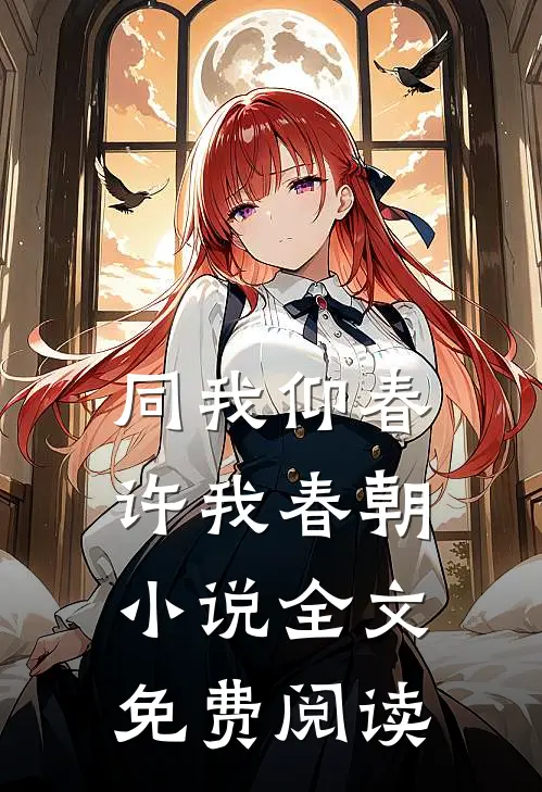 同我仰春，许我春朝小说全文免费阅读