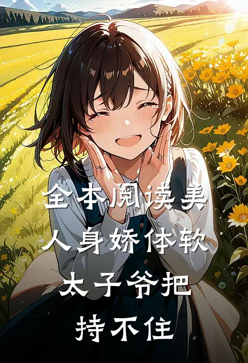 全本阅读美人身娇体软，太子爷把持不住