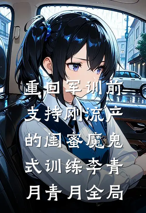 重回军训前，支持刚流产的闺蜜魔鬼式训练李青月青月全局