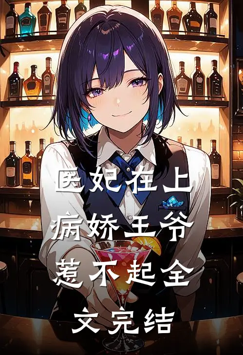 医妃在上：病娇王爷惹不起全文完结