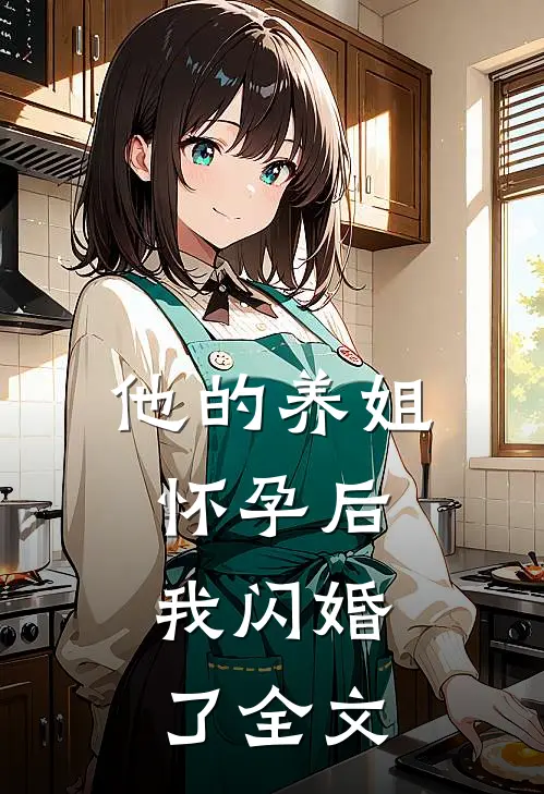 他的养姐怀孕后，我闪婚了全文