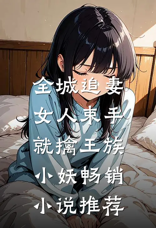 全城追妻:女人束手就擒 王族小妖畅销小说推荐