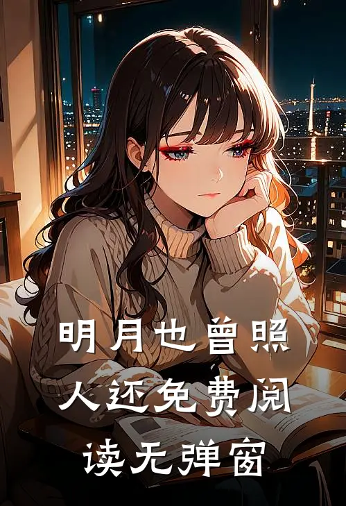 明月也曾照人还免费阅读无弹窗