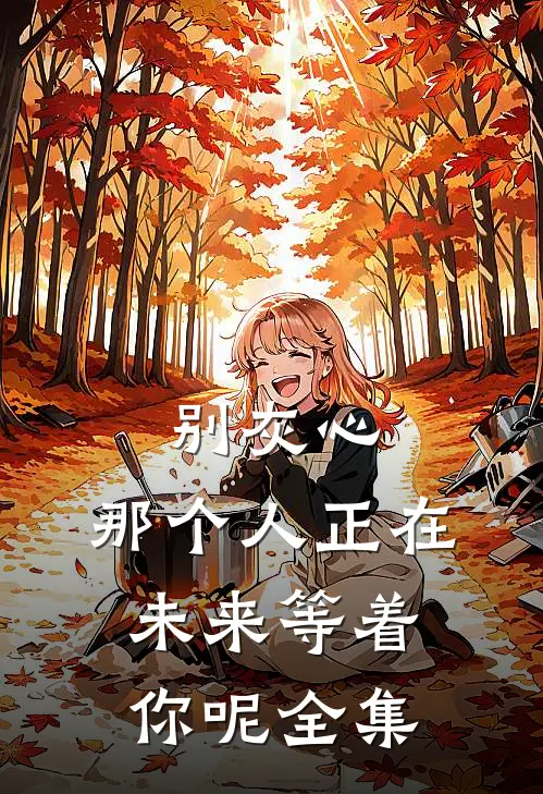 别灰心，那个人正在未来等着你呢 全集