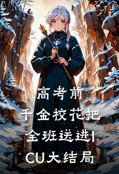 高考前，千金校花把全班送进ICU大结局