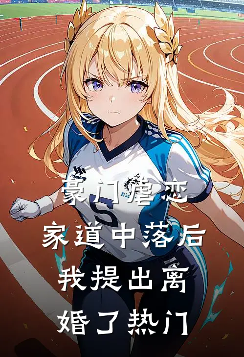 豪门虐恋：家道中落后我提出离婚了热门