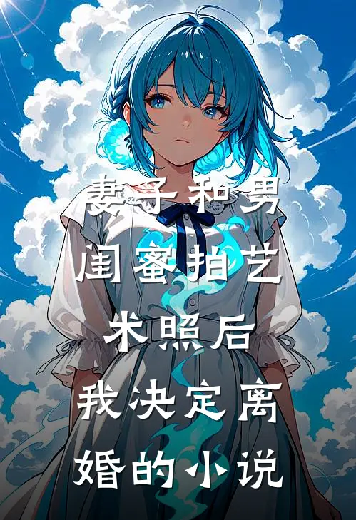 妻子和男闺蜜拍艺术照后,我决定离婚的