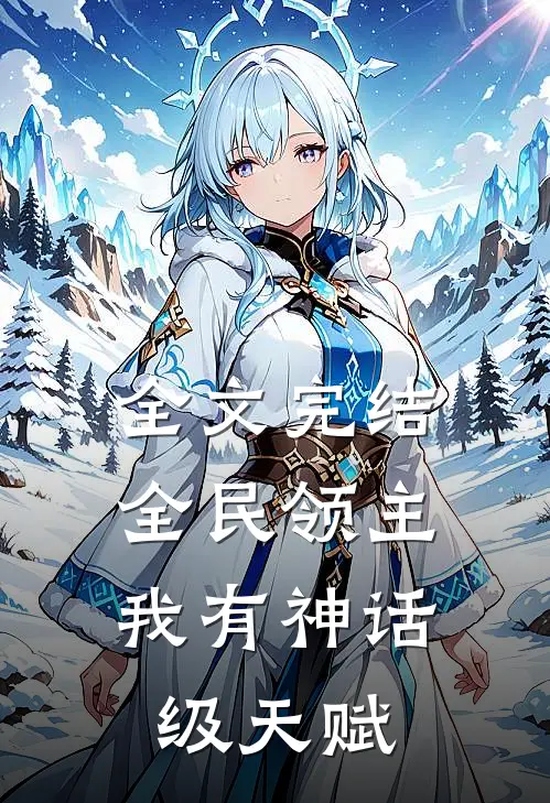 全文完结全民领主：我有神话级天赋