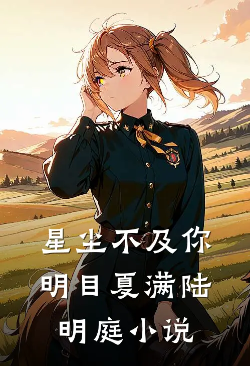 星尘不及你明目夏满陆明庭小说