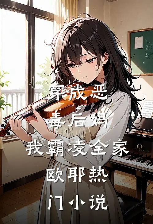 穿成恶毒后妈，我霸凌全家，欧耶热门小说